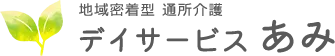 地域交流を深めるデイサービスの魅力